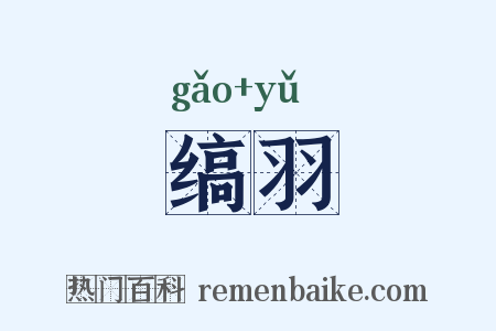 缟羽是什么意思的图片
